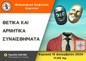 Το &quot;Φιλοσοφικό Καφενείο Αγρινίου&quot; προσκαλεί στην επόμενη συνάντηση, με θέμα συζήτησης: «Θετικά και Αρνητικά Συναισθήματα» (Κυρ 15/12/2024 11:00πμ)