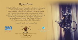 Έκθεση «Ενδυμασία και οπλισμός στα χρόνια της Επανάστασης» απο τον όμιλο Φίλων Ιστορικής Φορεσιάς και Οπλισμού «ο Λιάρος» (Πεμ 28/10 - Κυρ 14/11/2021)
