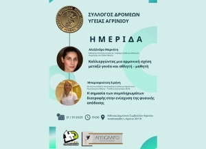 Ημερίδα του Συλλόγου Δρομέων Υγείας Αγρινίου (Σαβ 21/1/2023 19:00)