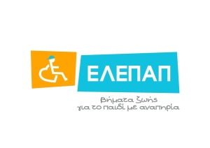 Εβδομάδα ευαισθητοποίησης για τα Άτομα με Αναπηρίες από 27/11/2023 έως 03/12/2023 με αφορμή την Παγκόσμια Ημέρα Ατόμων με Αναπηρίες
