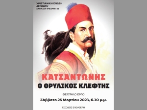 Το θεατρικό «Κατσαντώνης – ο θρυλικός κλέφτης» στην Χριστιανική Ένωση Αγρινίου (Σαβ 25/3/2023 18:30)