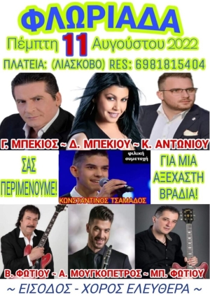 Πανηγύρι στην Φλωριάδα Αιτωλοακαρνανίας (Πεμ 11/8/2022)