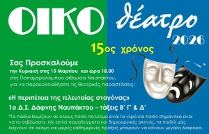 Ναύπακτος: Tελευταίες παραστάσεις για το «ΟΙΚΟθέατρο» 2026 (Κυρ 15/3/2026 18:00)
