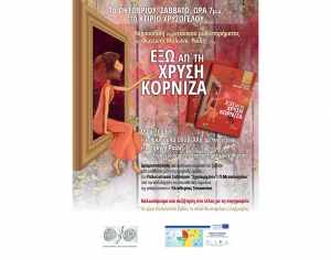 Παρουσιάζεται στο Μεσολόγγι το νεανικό μυθιστόρημα της Φωτεινής Μυλωνά-Ραΐδη (Σαβ 16/10/2021 19:00)