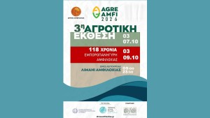 3η Αγροτική Έκθεση Αμφιλοχίας «AGRO AMFI 2026» από Σάββατο 3 έως Τετάρτη 7 Οκτωβρίου 2026