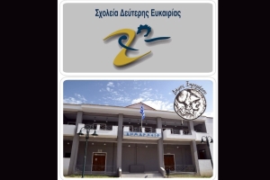 Εγκαίνια του Σχολείου Δεύτερης Ευκαιρίας στον Δήμο Ξηρομέρου την Τετάρτη 4 Οκτωβρίου 17:30