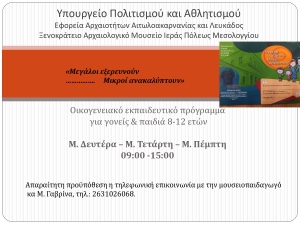 Έναρξη εκπαιδευτικού προγράμματος για οικογένειες από την Εφορεία Αρχαιοτήτων Αιτωλοακαρνανίας-Λευκάδας (Μ.Δευ 18 - Μ.Πεμ 21/4/2022)