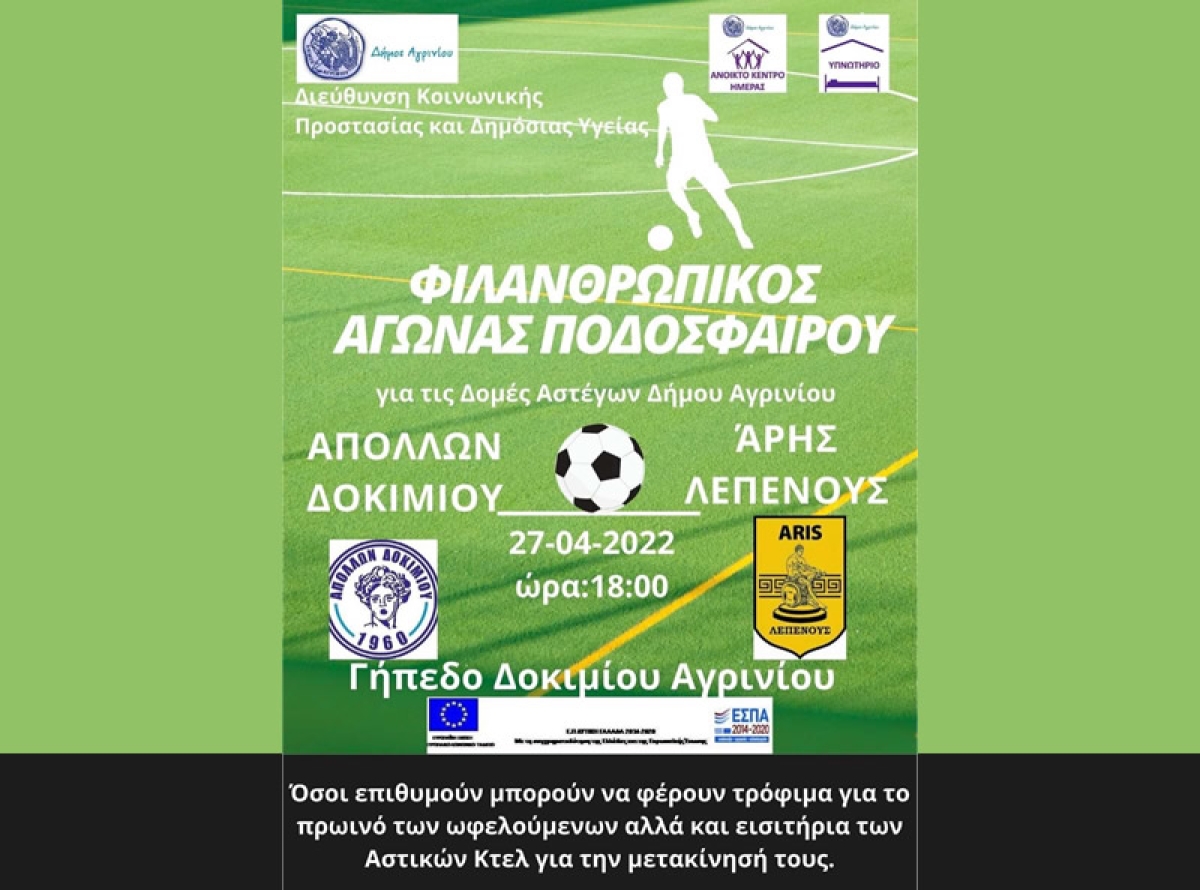 Αγρίνιο: Φιλικός Ποδοσφαιρικός Αγώνας με σκοπό την ενίσχυση των Δομών Αστέγων Δήμου Αγρινίου (Τετ 27/4/2022 18:00)