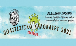 Πολιτιστικό “ελεύθερο” καλοκαίρι 2021 Δήμου Ξηρομέρου (Παρ 9/7 - Σαβ 4/9/2021)