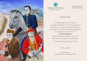 Στο Κτίριο Χρυσόγελου η εικαστική έκθεση «Πορεία Ελευθερίας» της Άννας Φιλίνη (Εγκαίνια Σαβ 22/10 19:00 διάρκεια εως Παρ 25/11/2022)
