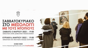 Δημιουργικό τριήμερο Καθαράς Δευτέρας στο Μεσολόγγι (Σαβ 5 - Δευ 7/3/2022)