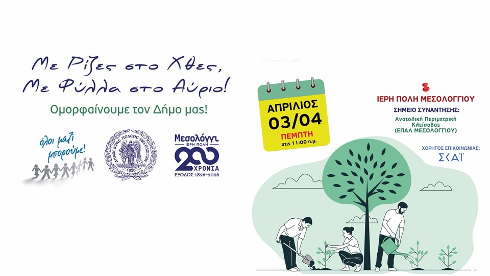 Δράση δενδροφύτευσης από τον Δήμο Ιερής Πόλης Μεσολογγίου και το «Όλοι Μαζί Μπορούμε» (Πεμ 3/4/2025 11:00 πμ)
