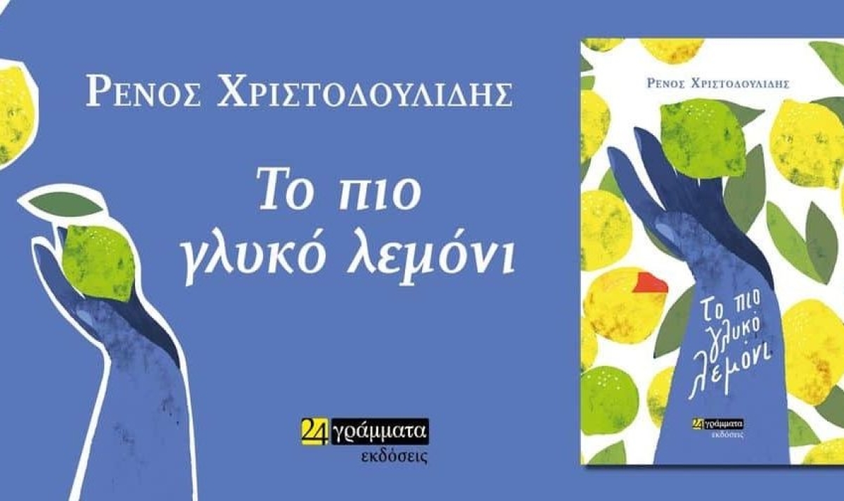 Παρουσιάζεται στο Μεσολόγγι το μυθιστόρημα του Ρένου Χριστοδουλίδη «Το πιο γλυκό λεμόνι» (Κυρ 30/4/2023 11:00 π.μ.)