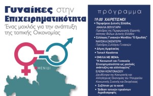 «Γυναίκες στην Επιχειρηματικότητα»: Εκδήλωση στο Μενίδι Αμφιλοχίας (Κυρ 1/6/2025 19:00)