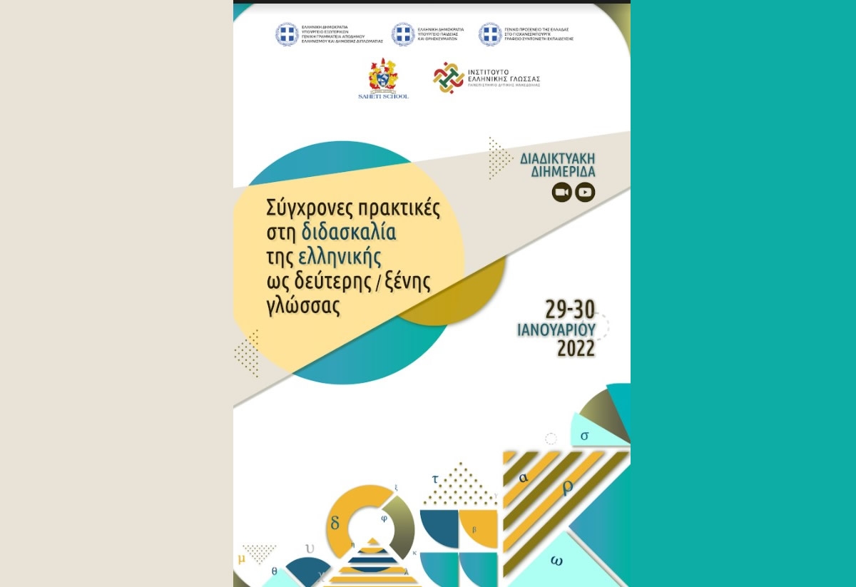 Διαδικτυακή Διημερίδα:«Σύγχρονες πρακτικές στη διδασκαλία της ελληνικής ως δεύτερη / ξένη γλώσσα (Σ/Κ 29-30/1/2022)