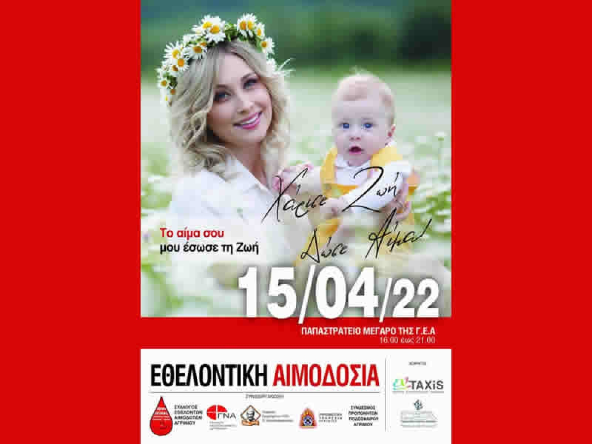 Αγρίνιο: Απογευματινή Εθελοντική αιμοδοσία την Παρασκευή 15/4/2022 16:00