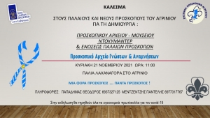 1ο Σύστημα Προσκόπων Αγρινίου: Κάλεσμα συνάντησης στην παλαιά λαχαναγορά στο Αγρίνιο (Κυρ 21/11/2021 11:00)