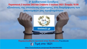 Διαδικτυακό Συνέδριο: «Οι συνέπειες της υποτέλειας – εξάρτησης» (Παρ 2 - Σαβ 3/7/2021)