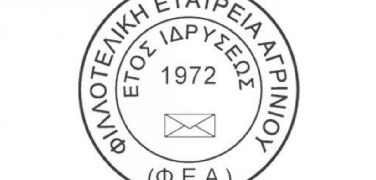 Γενική Συνέλευση της Φιλοτελικής Εταιρείας Αγρινίου (Δευ 21/2/2022 17:30)