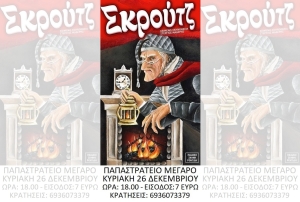 Ο “Σκρουτζ” στο Παπαστράτειο τη δεύτερη ημέρα των Χριστουγέννων (Κυρ 26/12/2021 18:00)