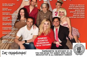 Έρχεται στο Μεσολόγγι, η κωμωδία της χρονιάς "Σόδομα και Γόμορα" (Παρ 18/7/2025 21:15)