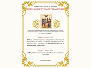 Εορτή του Αγίου Ιερομάρτυρος Βλασίου του Ακαρνάνος στον τόπο του μαρτυρίου του (Σ/Κ 6-7/7/2024)