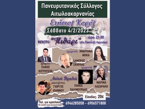 Στις 4 Φεβρουαρίου ο ετήσιος χορός του Πανευρυτανικού Συλλόγου (Σαβ 4/2/2023 21:00)