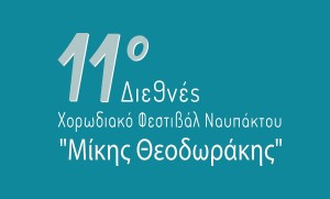 11ο Διεθνές Χορωδιακό Φεστιβάλ Ναυπάκτου «Μίκης Θεοδωράκης» (Παρ 16 - Κυρ 18/5/2025)