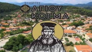 «Γιορτές Κοσμά Αιτωλού 2025» στον δήμο Θέρμου – Το πρόγραμμα των εκδηλώσεων (Σαβ 16 - Κυρ 24/8/2025)