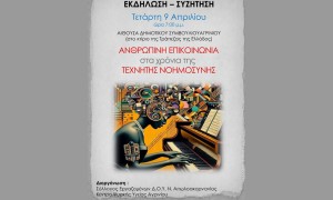 Ημερίδα στο Αγρίνιο για την «ανθρώπινη επικοινωνία στα χρόνια της τεχνητής νοημοσύνης» (Τετ 9/4/2025 19:00)