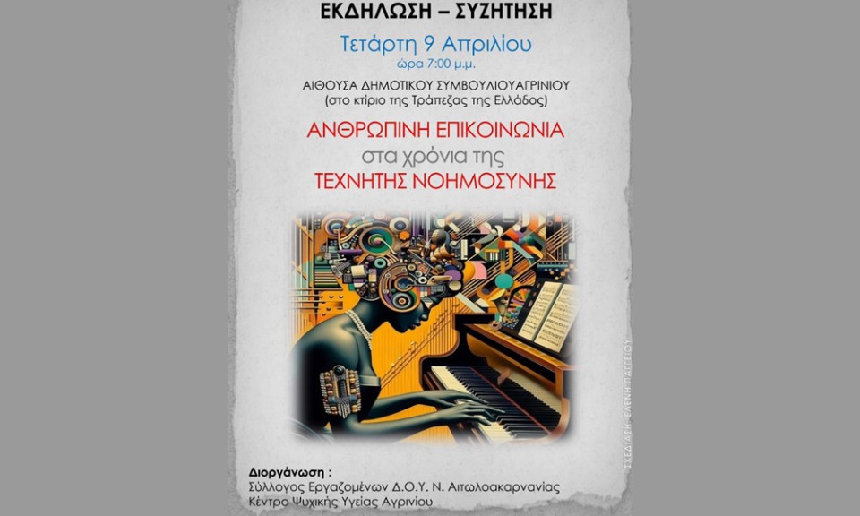 Ημερίδα στο Αγρίνιο για την «ανθρώπινη επικοινωνία στα χρόνια της τεχνητής νοημοσύνης» (Τετ 9/4/2025 19:00)