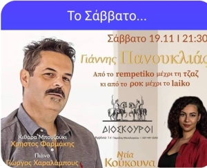 ΔΙΟΣΚΟΥΡΟΙ: &quot;Από το ρεμπέτικο στη jazz, από τη rock στο λαικό&quot; Γ. Πανουκλιάς - Ντία Κούκουνα (Σαβ 19/11/2022 21:30)