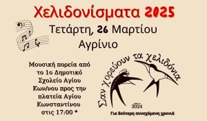 Αγρίνιο: Χελιδονίσματα 2025 από τον Π.Σ Αγρινίου &quot; ΖΟΡΜΠΑΣ&quot; και το 1ο Δημοτικό Σχολείο Αγίου Κωνσταντίνου! (Τετ 26/3/2025 17:00)
