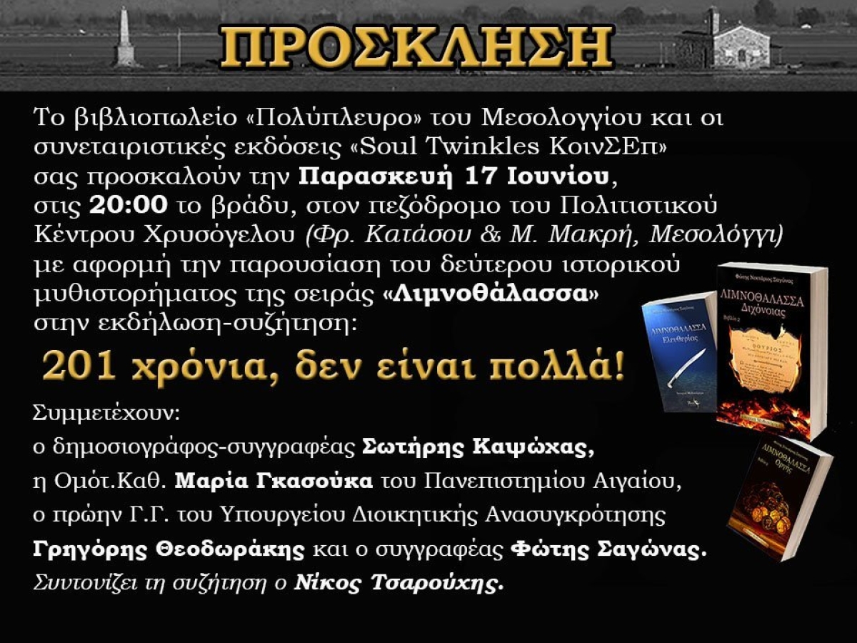 Μεσολόγγι: Ο Φώτης Σαγώνας παρουσιάζει το βιβλίο του «Λιμνοθάλασσα» σε εκδήλωση με θέμα: &quot;201 χρόνια, δεν είναι πολλά!&quot; (Παρ 17/6/2022 20:00)