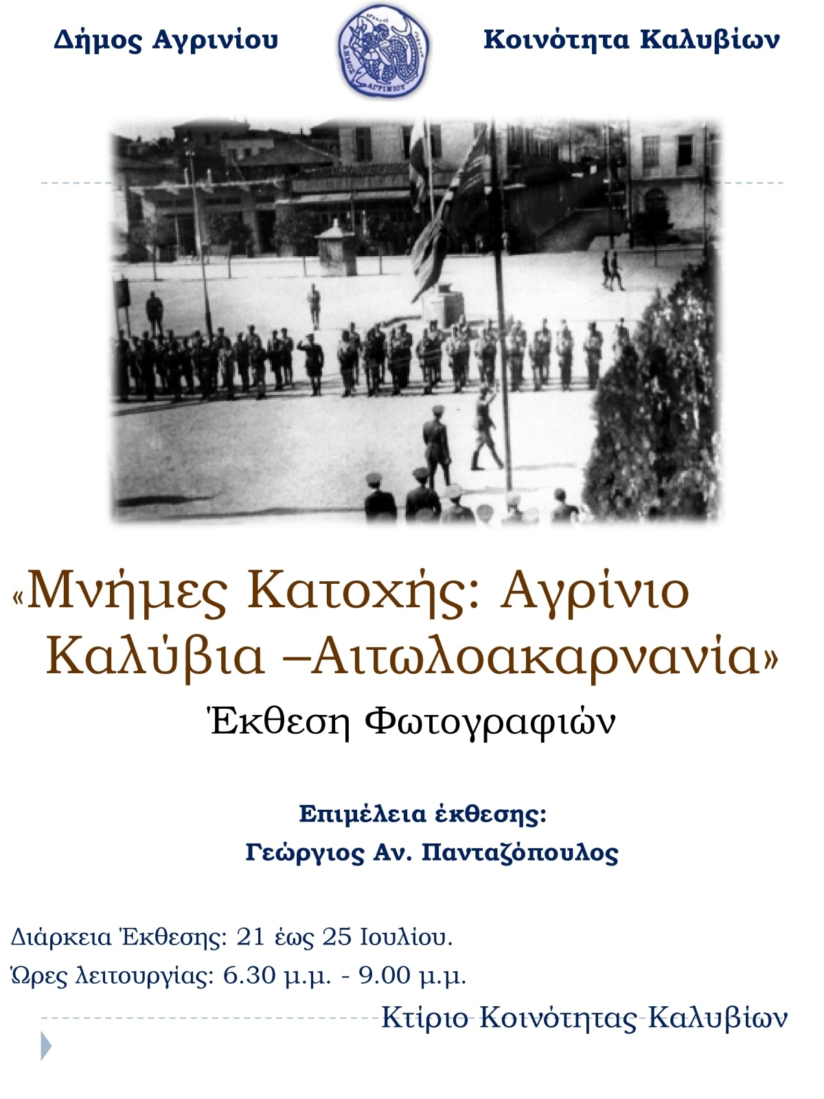 Έκθεση με φωτογραφίες της κατοχής 1941-44, στα Καλύβια Αγρινίου (Τετ 21 - Κυρ 25/7/2021)