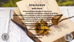 Μαγική «Βραδιά Ποίησης» από το Πνευματικό Κέντρο Δήμου Ι.Π. Μεσολογγίου το ερχόμενο Σάββατο (6/5/2023 20:00)