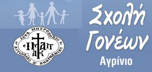 Πέμπτη Συνάντηση της Σχολής Γονέων στο Αγρίνιο (Κυρ 16/3/2025 11:30)