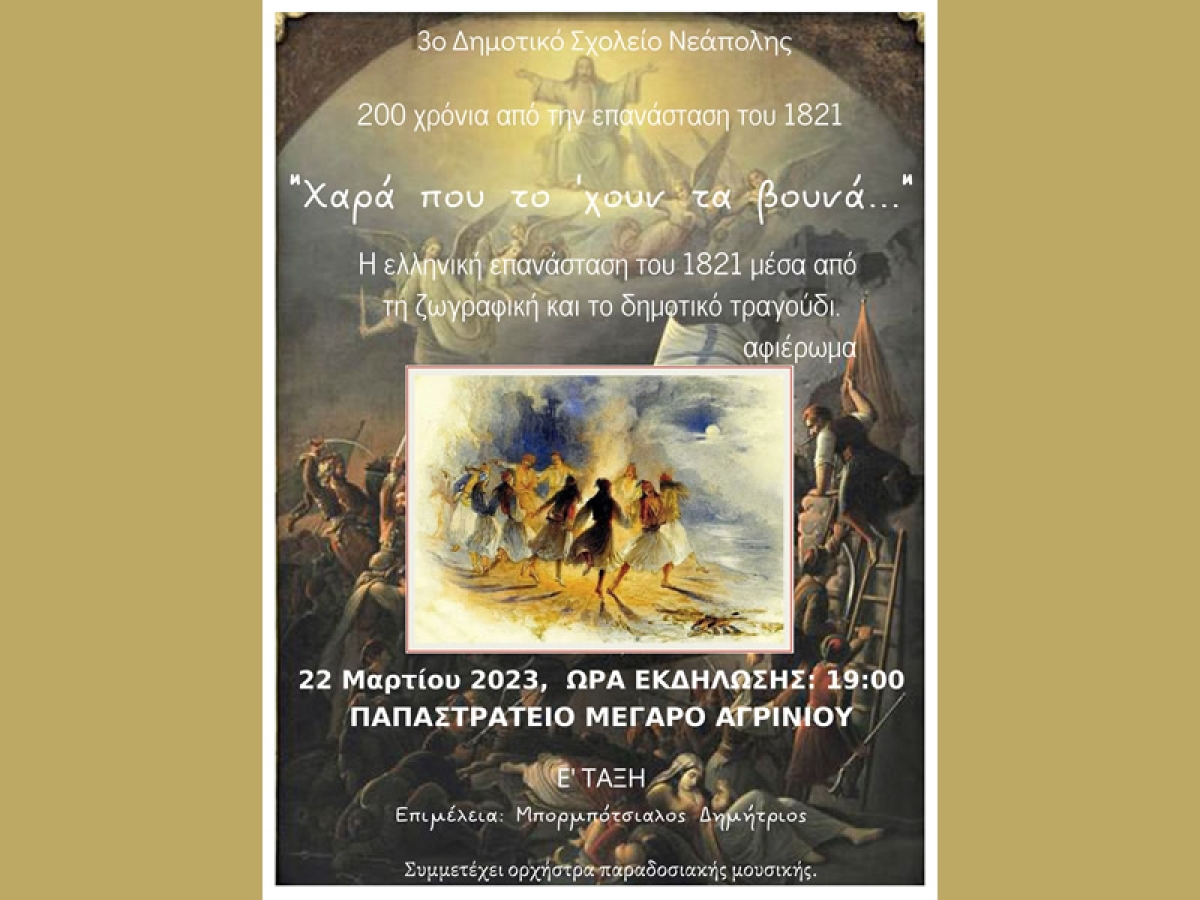 Εκδήλωση απο το 3ο Δημοτικό Σχολείο Νεάπολης Αγρινίου με θέμα: «Χαρά που το ’χουν τα βουνά» (Τετ 22/3/2023 19:00)