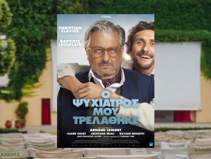 Η ταινία "Ο ψυχιατρός μου τρελάθηκε" στον θερινό κιν/φο ΕΛΛΗΝΙΣ (Πεμ 10 - Κυρ 13/7/2025 21:30)