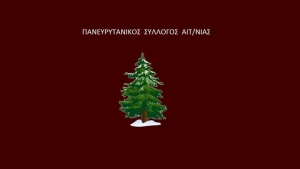 Κάλεσμα σε Γενική Συνέλευση από τον Πανευρυτανικό Σύλλογο Αιτωλοακαρνανίας (Κυρ 20/3/2022 11:30)