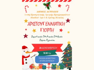 Χριστουγεννιάτικη Γιορτή των Παιδικών Σταθμών του Δήμου Αγρινίου (Παρ 20/12/2024 10:30 πμ)