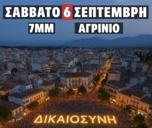 Σάββατο 6/9 νέα συγκέντρωση για τα Τέμπη στο Αγρίνιο στις 19:00
