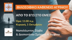 Το &quot;Φιλοσοφικό Καφενείο Αγρινίου&quot; προσκαλεί σε συνάντηση με θέμα συζήτησης: &quot;ΑΠΟ ΤΟ ΕΓΩ ΣΤΟ ΕΜΕΙΣ&quot; (Κυρ 1/10/2023 11:00)