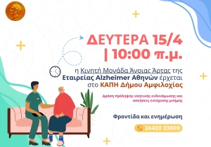 Δράση πρόληψης και αγωγής στο ΚΑΠΗ του Δήμου Αμφιλοχίας (Δευ 15/4/2024 10:00)