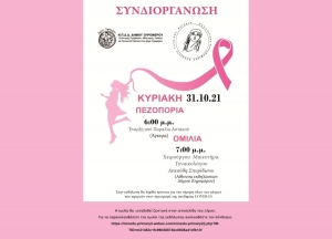 Δήμος Ξηρομέρου: Ενημερωτική εκδήλωση για την πρόληψη του καρκίνου του μαστού την Κυριακή (31/10/2021 18:00)