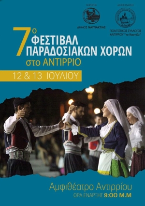 7ο Φεστιβάλ Παραδοσιακών Χορών στο Αντίρριο (Παρ 12 - Σαβ 13/7/2024)