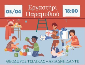 Εργαστήρι δημιουργίας ψηφιακού παραμυθιού στο Μουσείο Ιστορίας Πρωτοβάθμιας Εκπαίδευσης Αιτωλοακαρνανίας (Σαβ 5/4/2025 18:00)