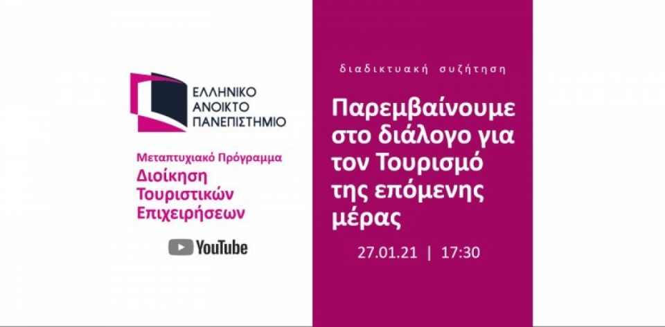 ΕΑΠ - Διαδικτυακή Συζήτηση: “Παρεμβαίνουμε στο διάλογο για τον Τουρισμό της επόμενης ημέρας” (Τετ 27/01/2021 17.30)