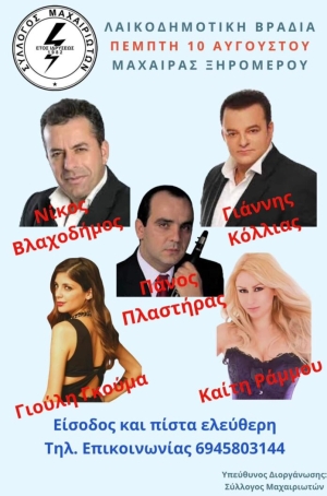 Πανηγύρι στον Μαχαιρά Αιτωλοακαρνανίας (Πεμ 10/8/2023)