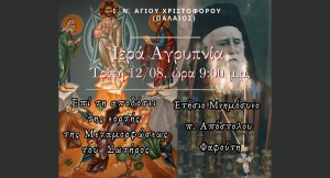 Αγρίνιο: Αγρυπνία για τη Μεταμόρφωση του Σωτήρος και μνημόσυνο του π. Αποστόλου Φαφούτη στον παλαιό Αγ. Χριστόφορο (Τρι 12/8/2025 21:00)